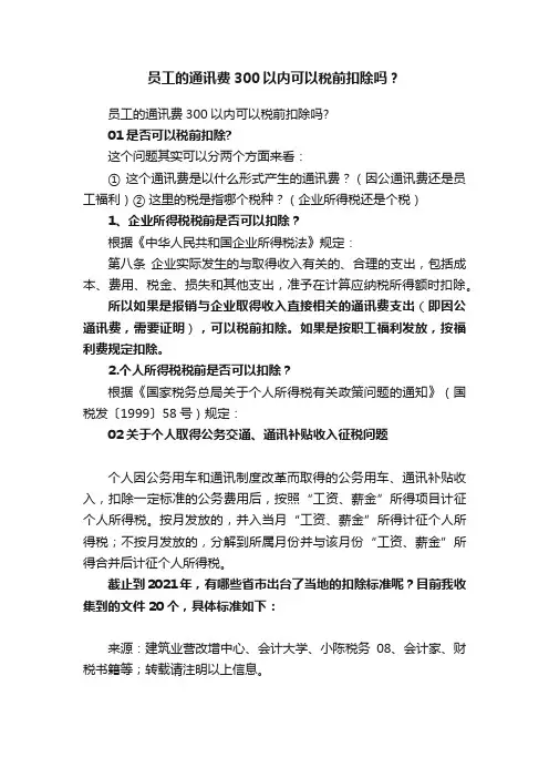 员工的通讯费300以内可以税前扣除吗？