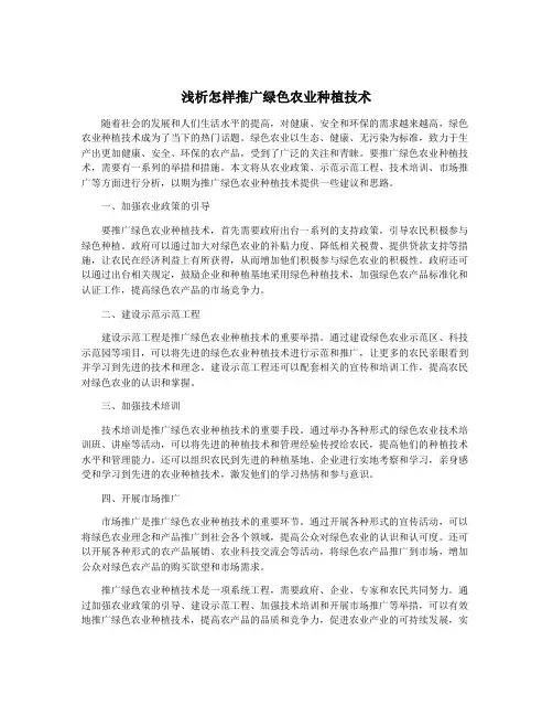 浅析怎样推广绿色农业种植技术