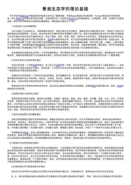 景观生态学的理论基础