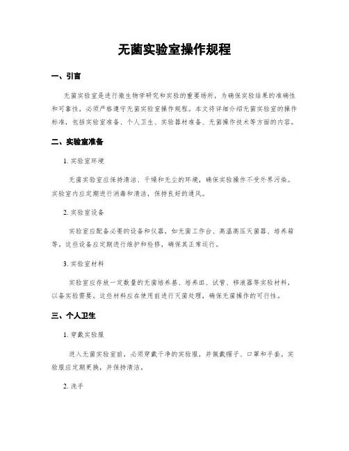 无菌实验室操作规程