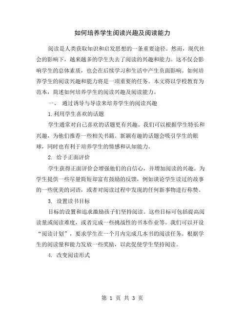 如何培养学生阅读兴趣及阅读能力