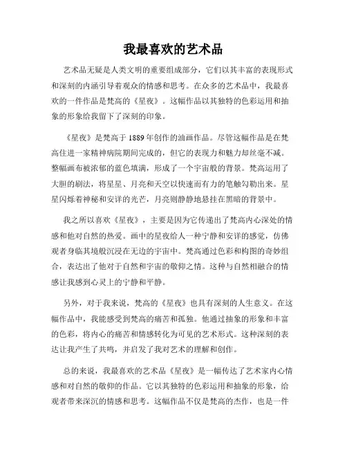 我最喜欢的艺术品