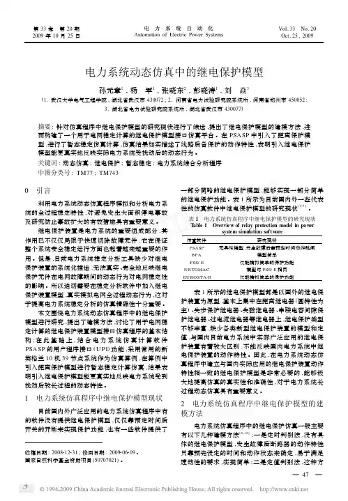 电力系统动态仿真中的继电保护模型