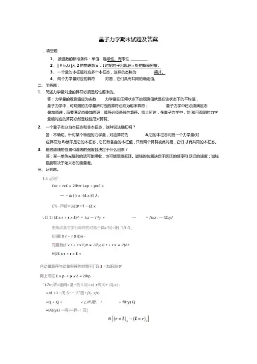 量子力学期末考试部分试题及答案