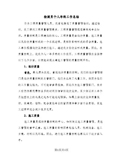 检测员个人年终工作总结（二篇）