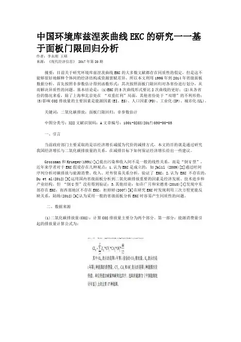 中国环境库兹涅茨曲线EKC的研究一一基于面板门限回归分析