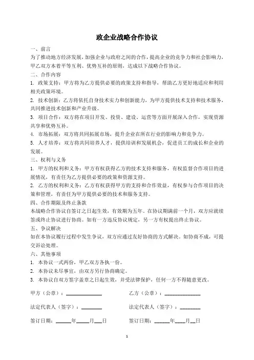 政企业 战略合作协议