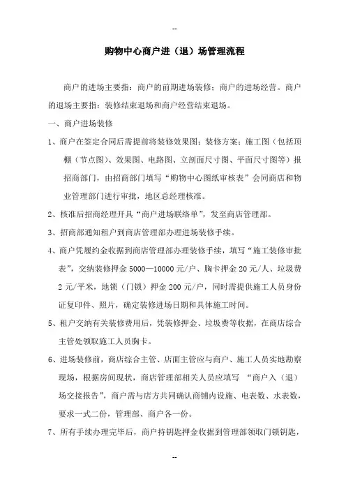 商户进退场管理流程