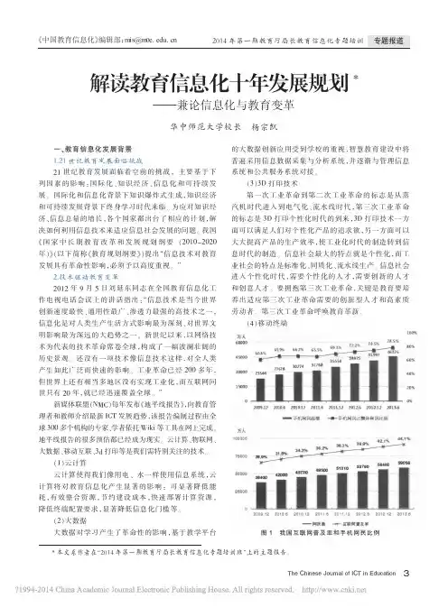 解读教育信息化十年发展规划_兼论信息化与教育变革_杨宗凯