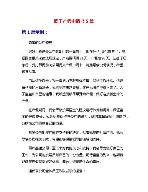 职工产假申请书5篇