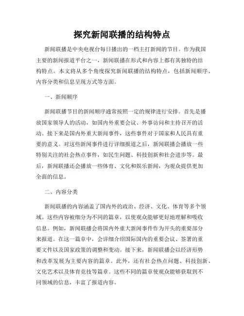 探究新闻联播的结构特点