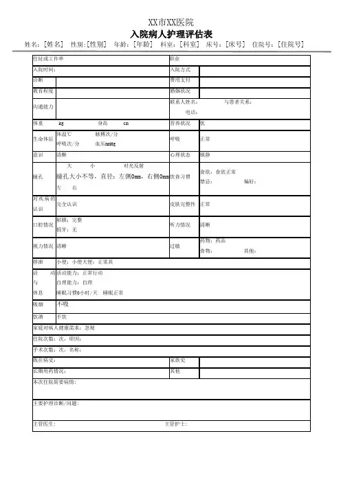 入院病人护理评估表模板