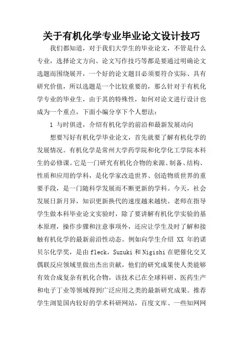 关于有机化学专业毕业论文设计技巧