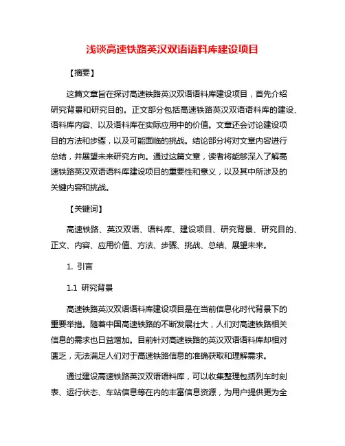 浅谈高速铁路英汉双语语料库建设项目