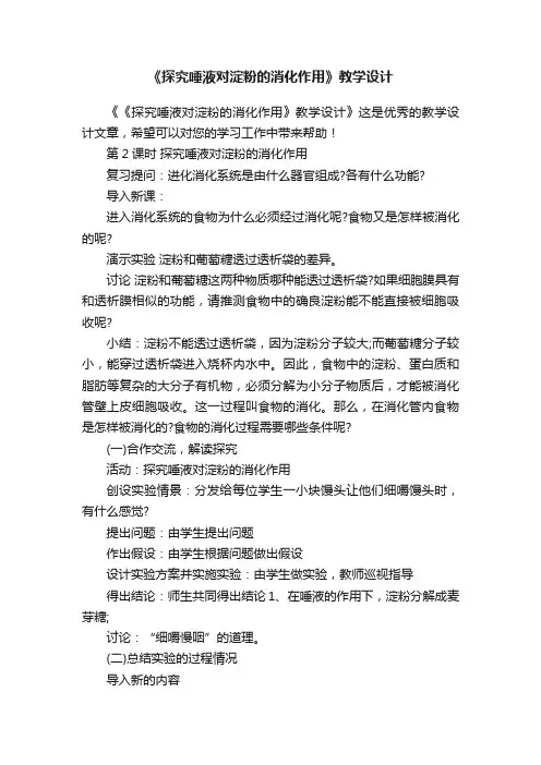《探究唾液对淀粉的消化作用》教学设计