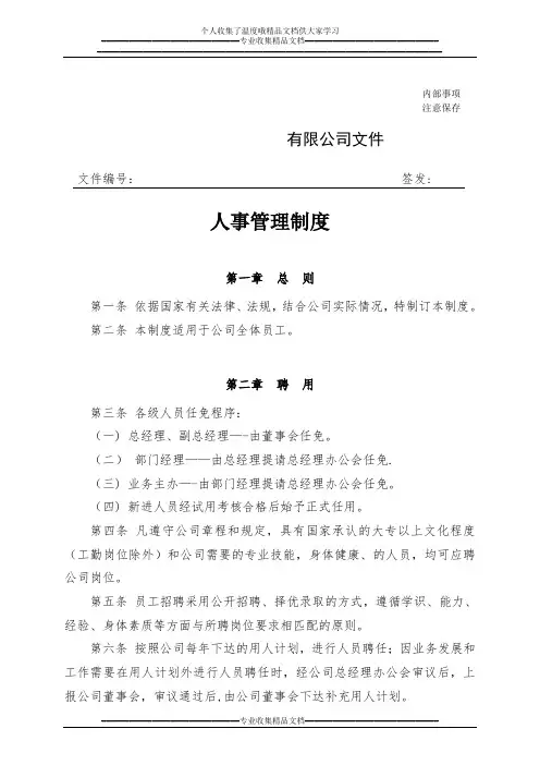 人事管理办法【新版精品资料】