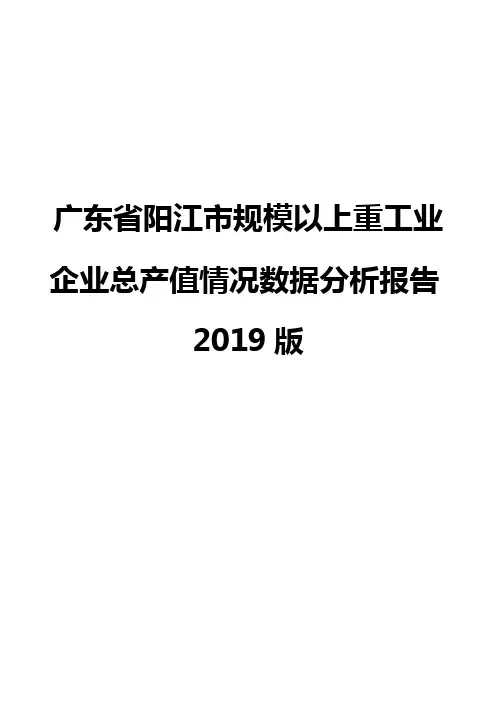 广东省阳江市规模以上重工业企业总产值情况数据分析报告2019版