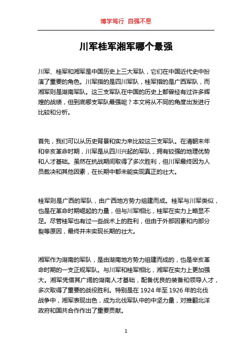 川军桂军湘军哪个最强