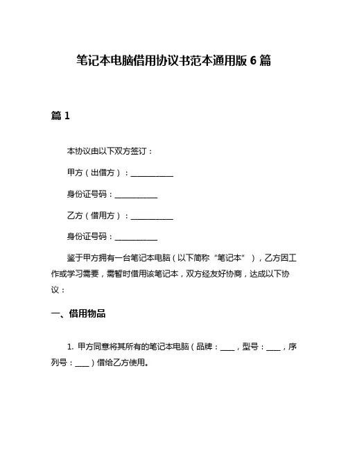 笔记本电脑借用协议书范本通用版6篇