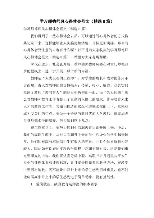 学习师德师风心得体会范文(8篇)