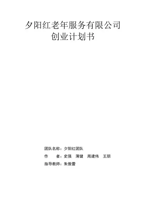 夕阳红老年服务有限公司创业计划书