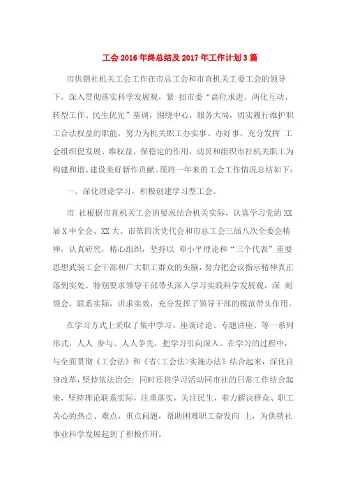 工会2016年终总结及2017年工作计划3篇