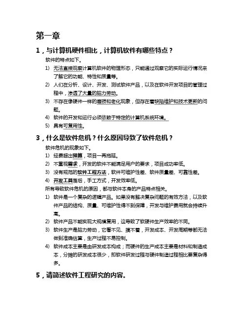 软件工程 简答题复习题(带答案)