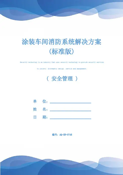 涂装车间消防系统解决方案(标准版)