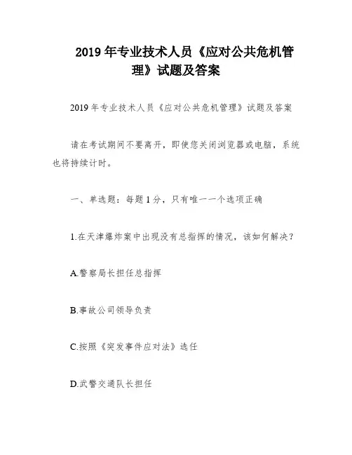 2019年专业技术人员《应对公共危机管理》试题及答案