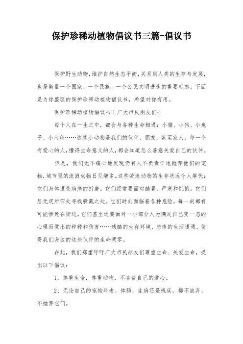 保护珍稀动植物倡议书三篇-倡议书