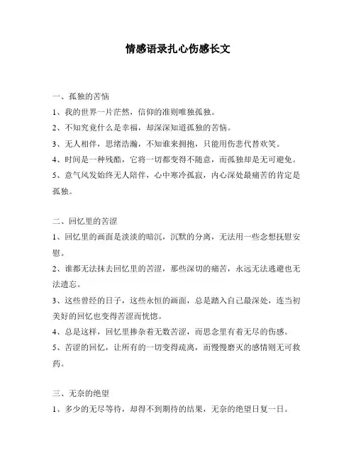 情感语录扎心伤感长文