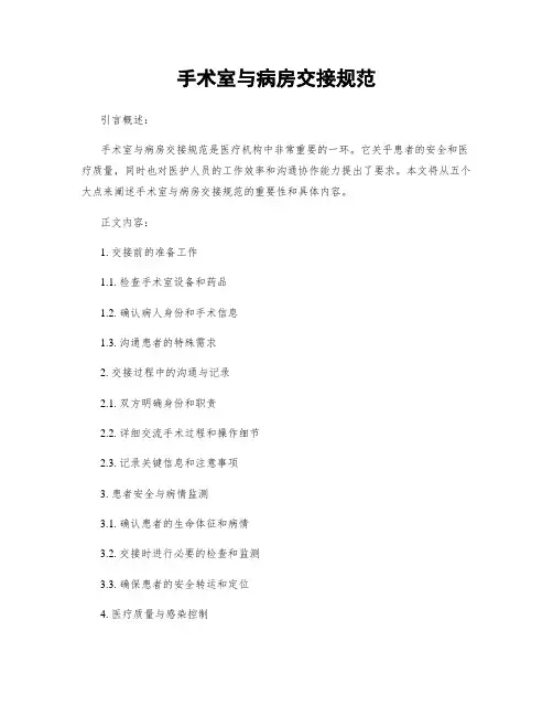 手术室与病房交接规范