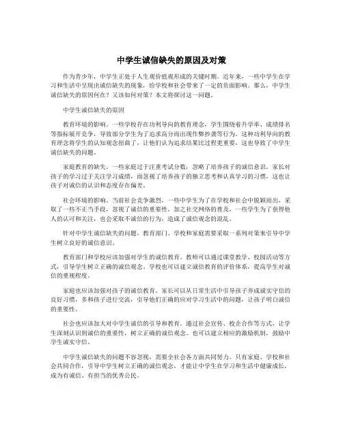 中学生诚信缺失的原因及对策
