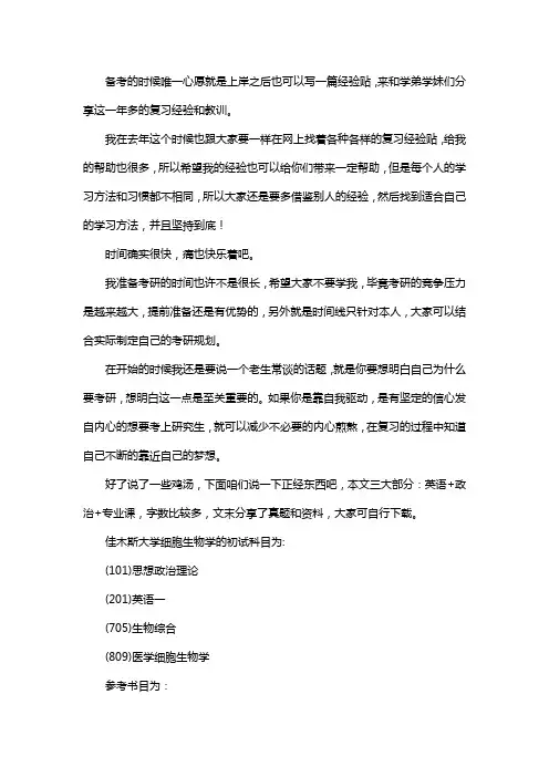 新版佳木斯大学细胞生物学考研经验考研参考书考研真题