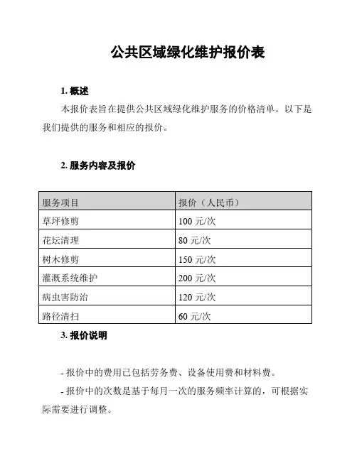 公共区域绿化维护报价表