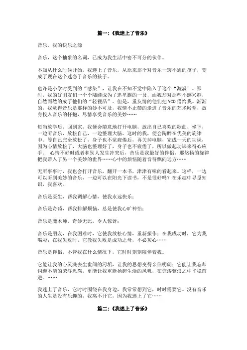 我迷上了音乐作文300字
