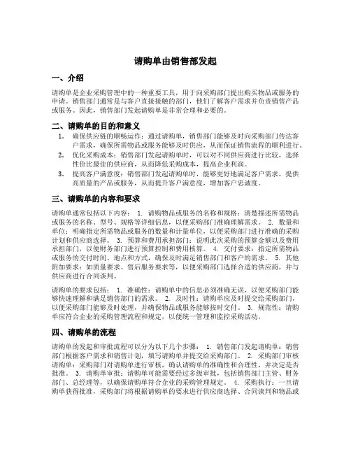 请购单由销售部发起
