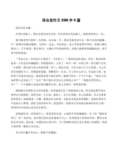 再出发作文800字8篇