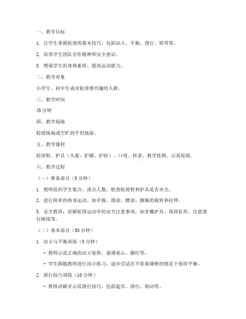 轮滑优秀教案模板范文