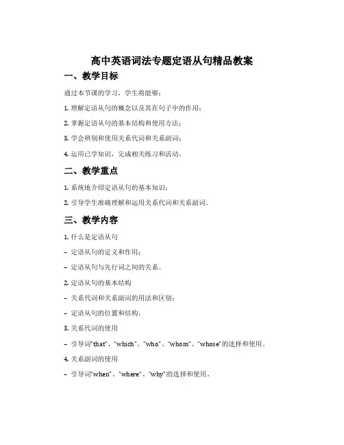 高中英语词法专题定语从句精品教案