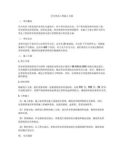住宅用水工程施工方案