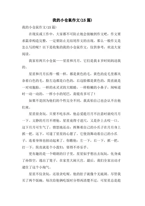 我的小仓鼠作文(15篇)
