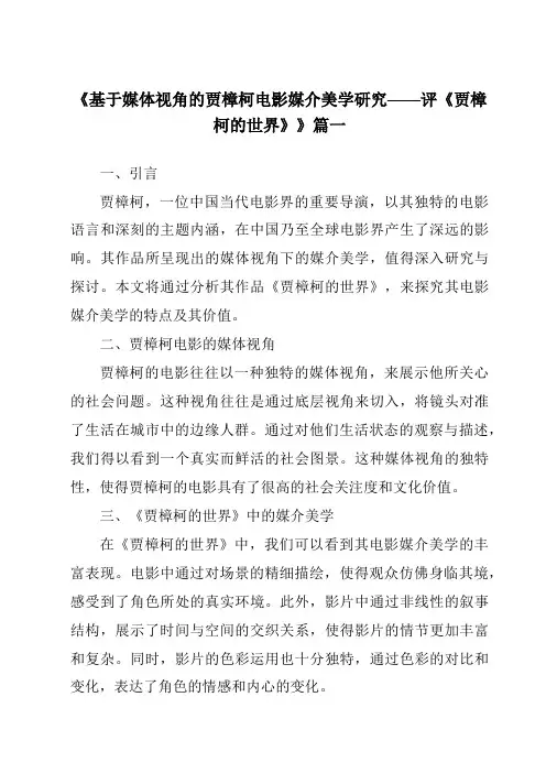 《2024年基于媒体视角的贾樟柯电影媒介美学研究——评《贾樟柯的世界》》范文
