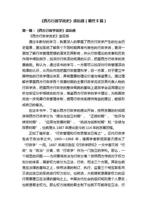 《西方行政学说史》读后感（最终5篇）