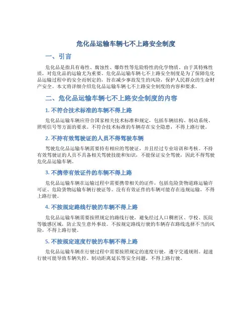 危化品运输车辆七不上路安全制度