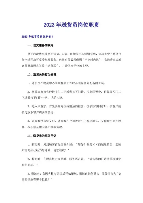 2023年送货员岗位职责