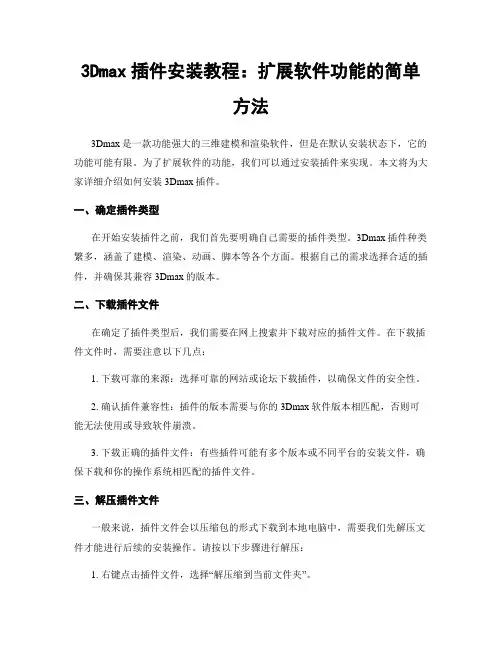 3Dmax插件安装教程：扩展软件功能的简单方法