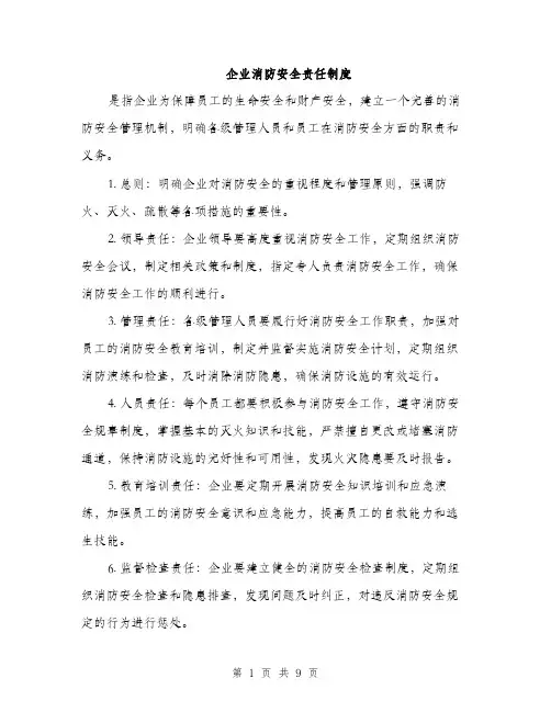 企业消防安全责任制度（3篇）