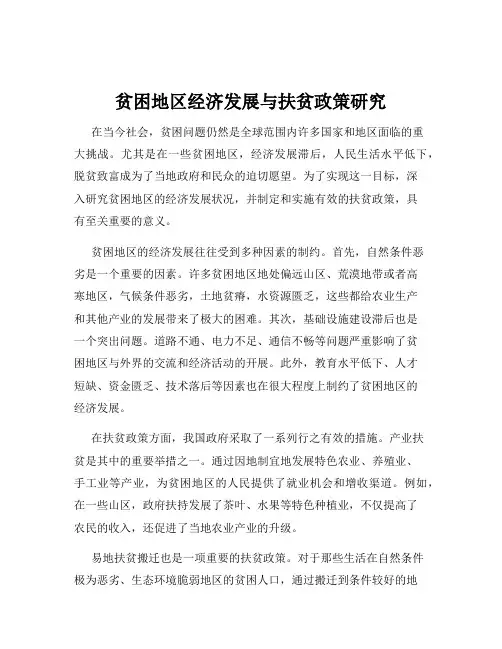 贫困地区经济发展与扶贫政策研究