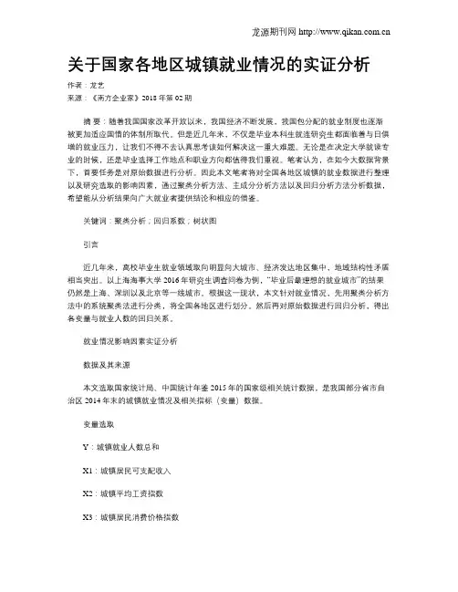 关于国家各地区城镇就业情况的实证分析